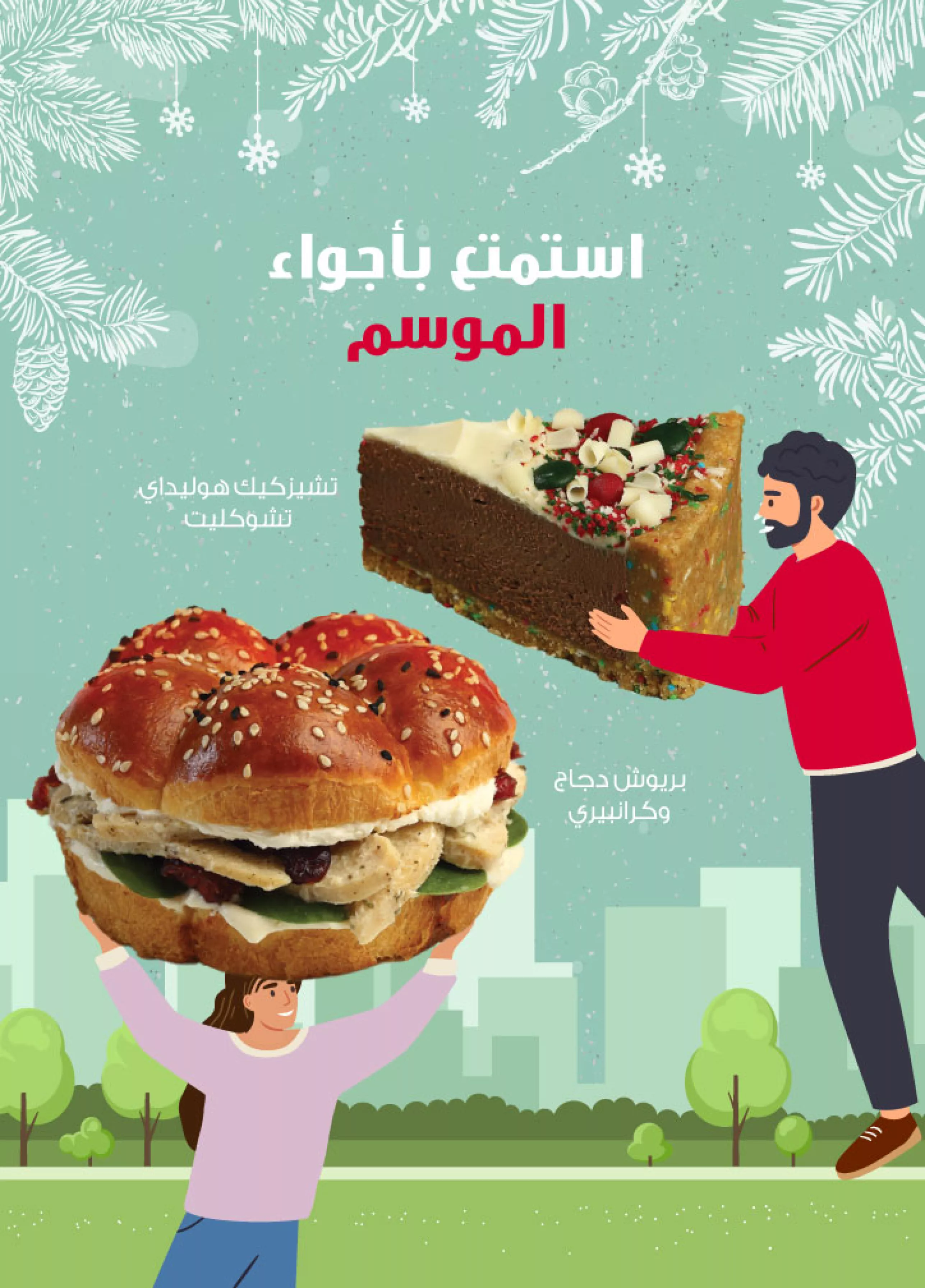 نكهات تقليدية لموسم العطلات