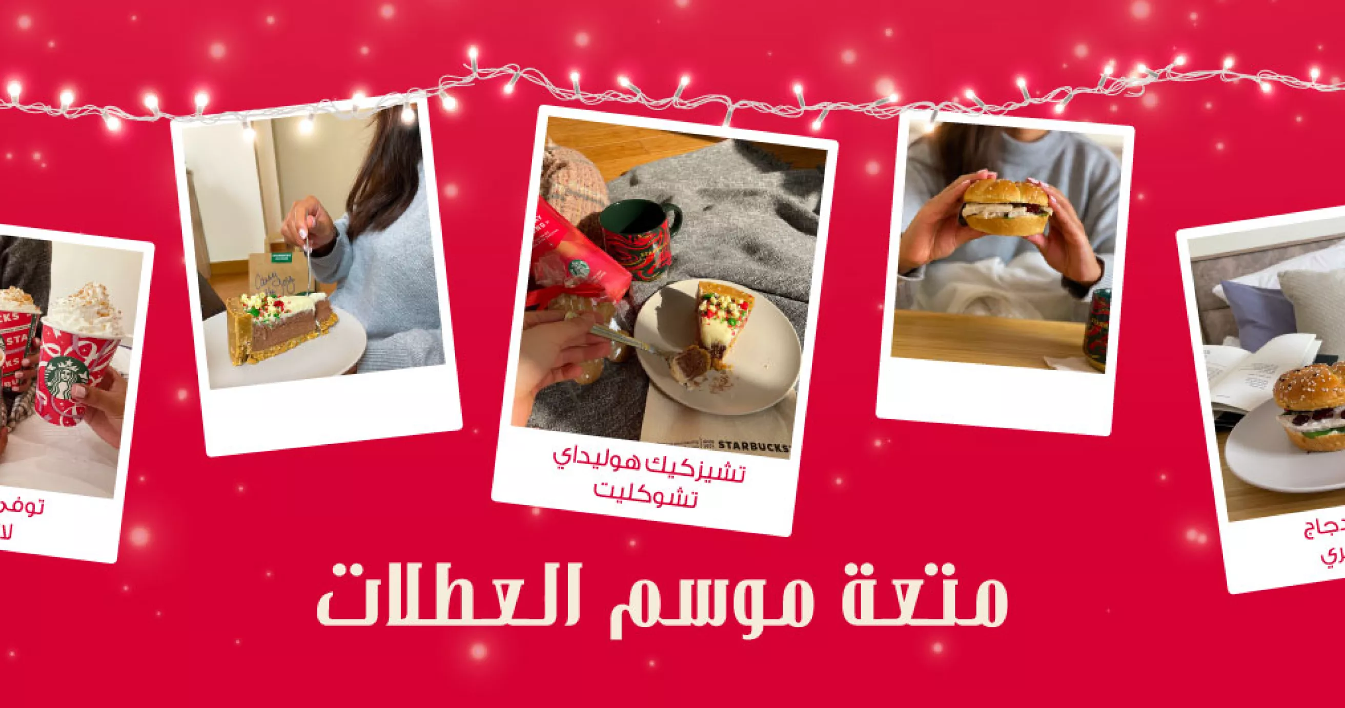 ستاربكس هوليداي فوود 2021