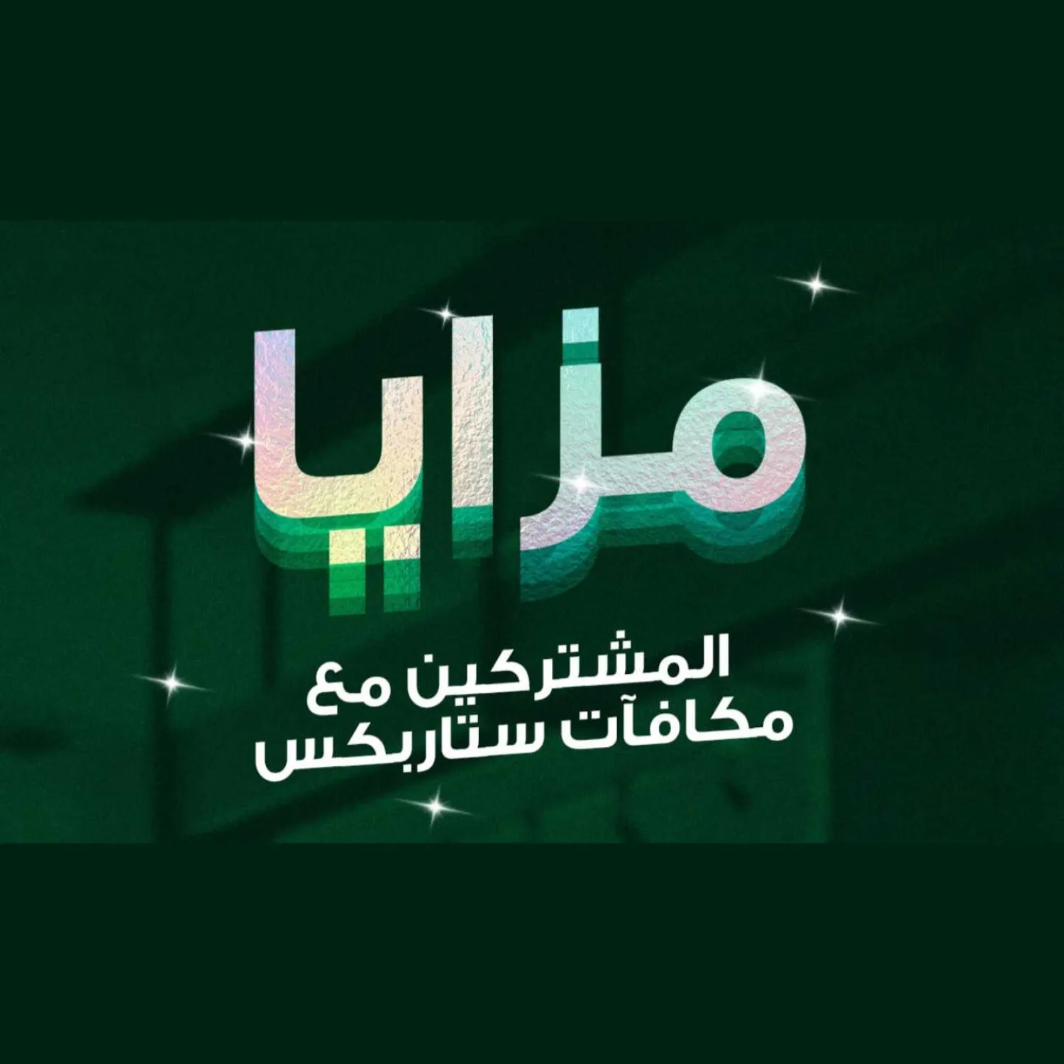 اطلب الأكل مع مشروبك المفضل وزِد الستارز!