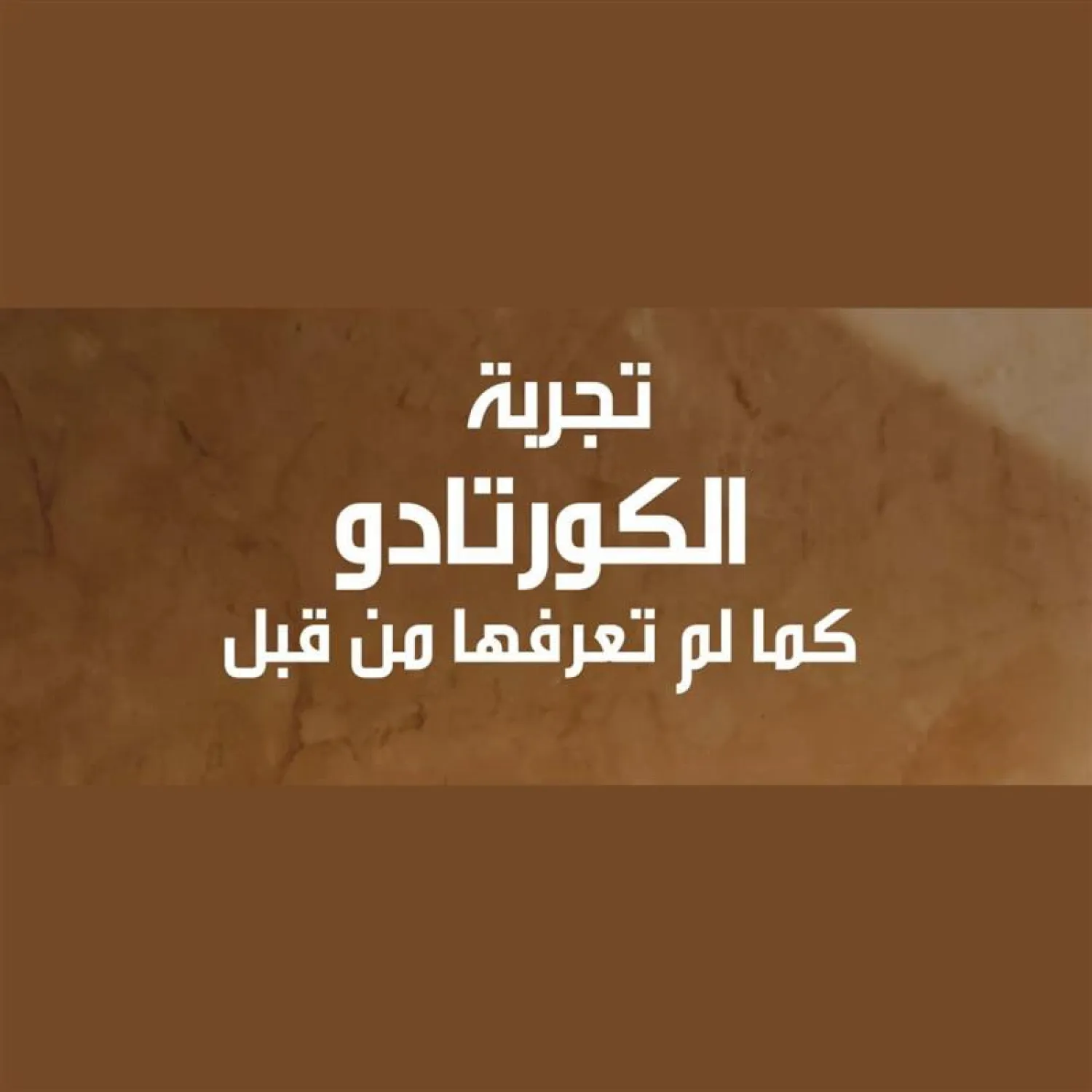 تجربة الكورتادو كما لم تعرفها من قبل!