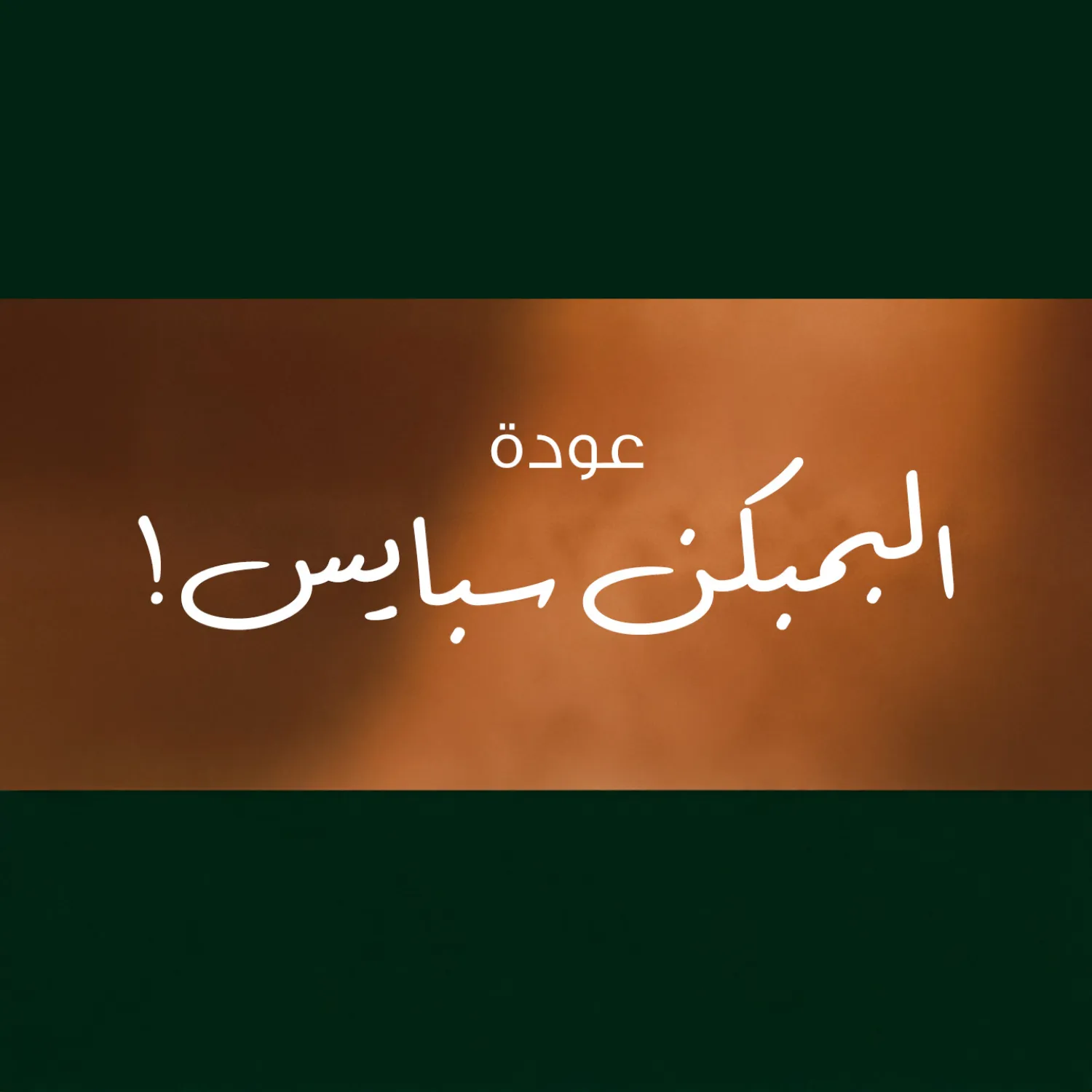 عودة البمبكن سبايس!