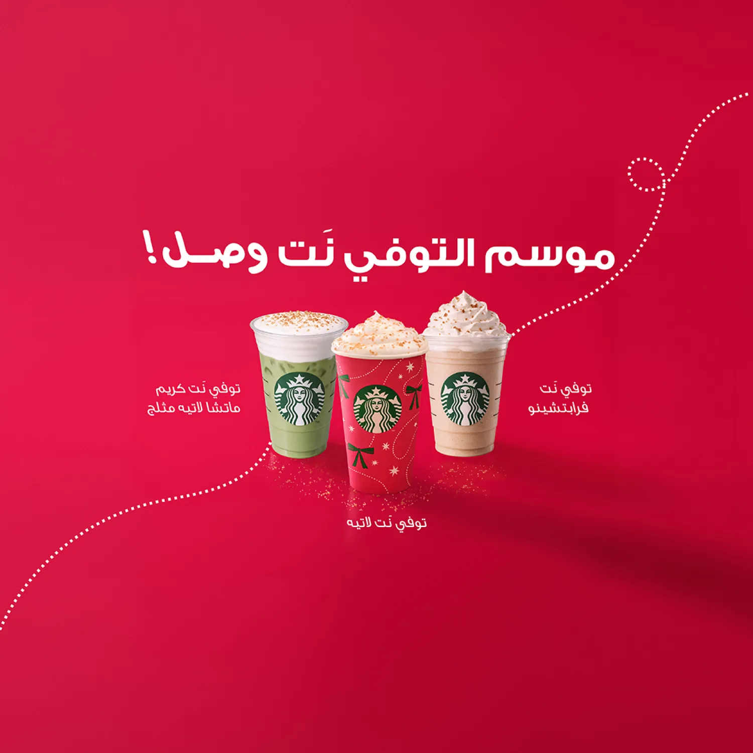 موسم الأكواب الحمراء بدأ رسميًا! ❤️